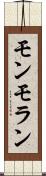 モンモラン Scroll