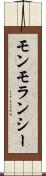 モンモランシー Scroll