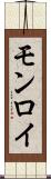 モンロイ Scroll
