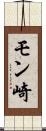 モン崎 Scroll