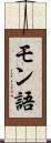 モン語 Scroll