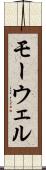 モーウェル Scroll