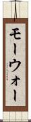 モーウォー Scroll