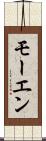 モーエン Scroll
