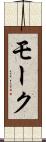 モーク Scroll
