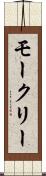 モークリー Scroll