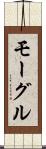 モーグル Scroll