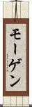モーゲン Scroll