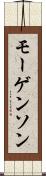 モーゲンソン Scroll