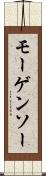 モーゲンソー Scroll