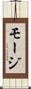 モージ Scroll