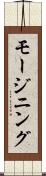 モージニング Scroll