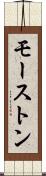 モーストン Scroll