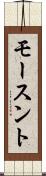 モースント Scroll
