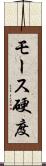 モース硬度 Scroll