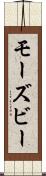 モーズビー Scroll