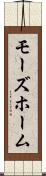 モーズホーム Scroll