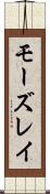 モーズレイ Scroll