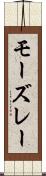 モーズレー Scroll