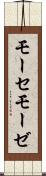 モーセ Scroll