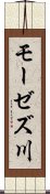 モーゼズ川 Scroll
