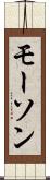 モーソン Scroll