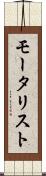 モータリスト Scroll