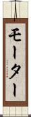 モーター Scroll