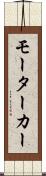 モーターカー Scroll