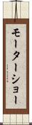 モーターショー Scroll