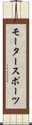 モータースポーツ Scroll