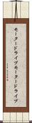 モータードライブ Scroll