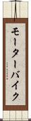 モーターバイク Scroll