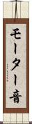 モーター音 Scroll
