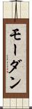 モーダン Scroll