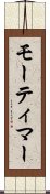モーティマー Scroll