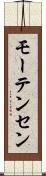 モーテンセン Scroll