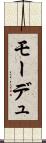 モーデュ Scroll