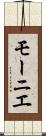 モーニエ Scroll