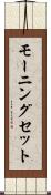 モーニング・セット Scroll