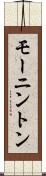 モーニントン Scroll