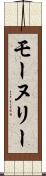 モーヌリー Scroll