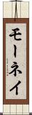 モーネイ Scroll