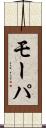 モーパ Scroll