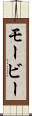 モービー Scroll
