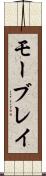 モーブレイ Scroll