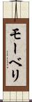モーベリ Scroll