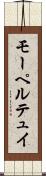 モーペルテュイ Scroll