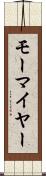 モーマイヤー Scroll