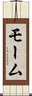モーム Scroll
